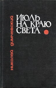 Июль на краю света