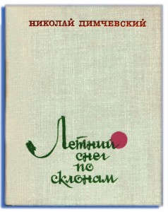 летний снег