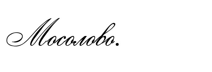 mosolovo1