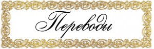 Переводы