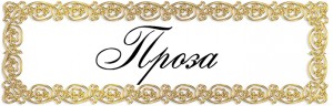 Проза