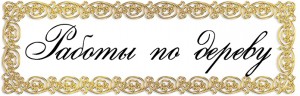 Работы по дереву