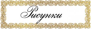 Рисунки