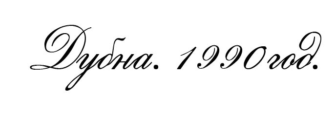 дубна1