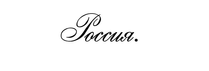 россия